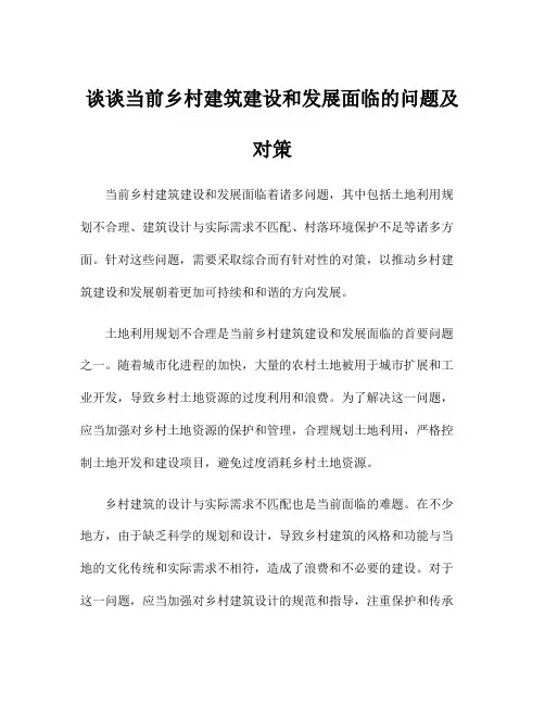 谈谈当前乡村建筑建设和发展面临的问题及对策
