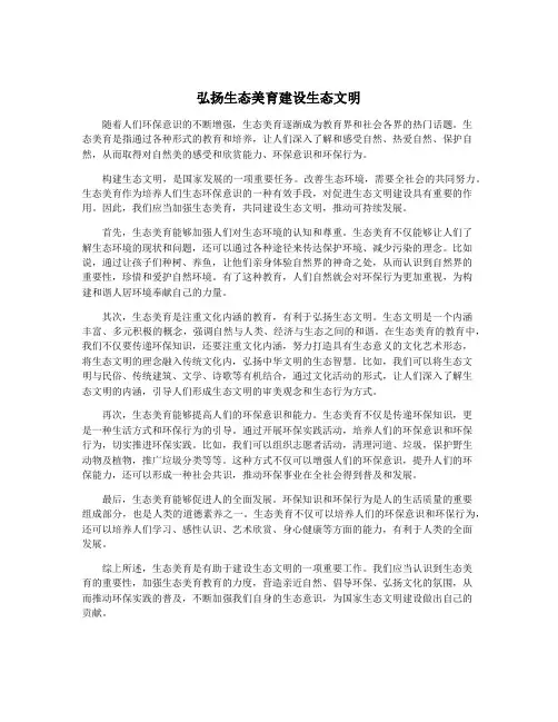 弘扬生态美育建设生态文明