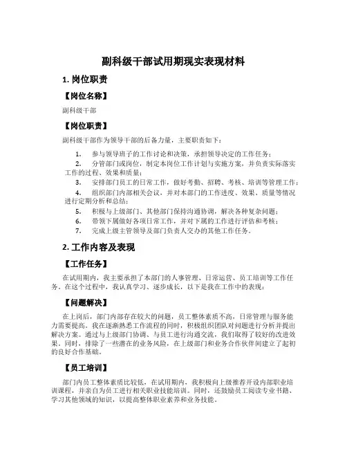 副科级干部试用期现实表现材料