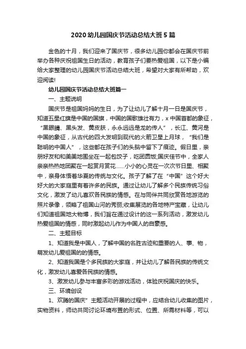 2020幼儿园国庆节活动总结大班5篇