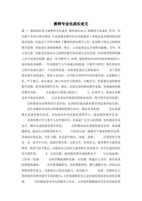 教师专业化成长论文