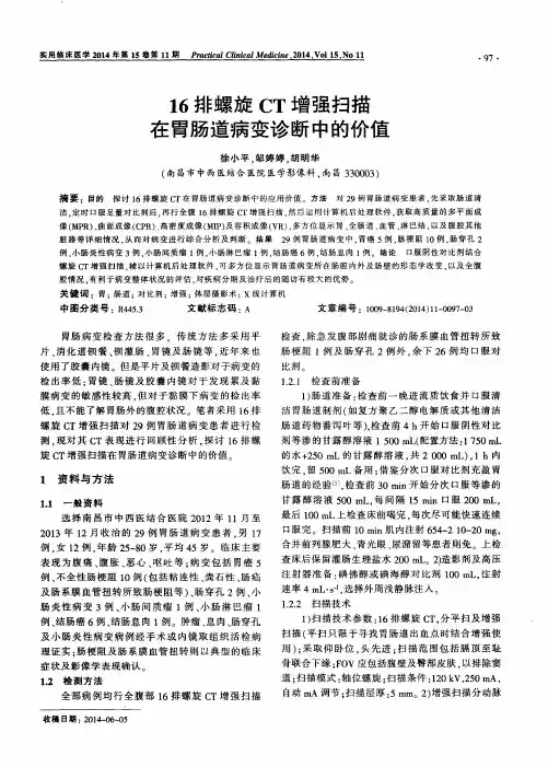 16排螺旋CT增强扫描在胃肠道病变诊断中的价值