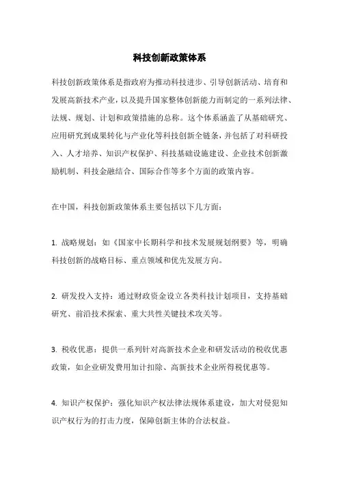 科技创新政策体系