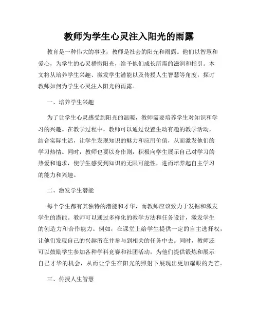 教师为学生心灵注入阳光的雨露