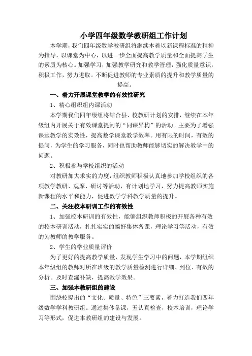 小学四年级数学教研组工作计划
