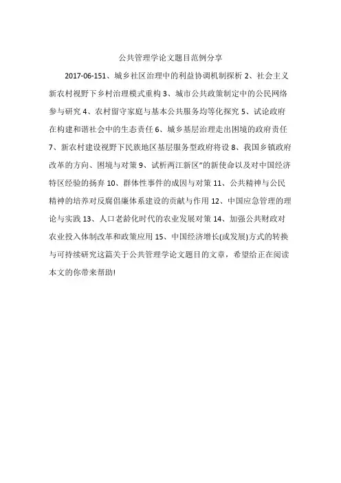 公共管理学论文题目范例分享