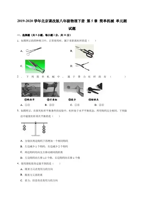 2019-2020学年北京课改版八年级物理下册 第5章 简单机械 单元测试试题(有答案)