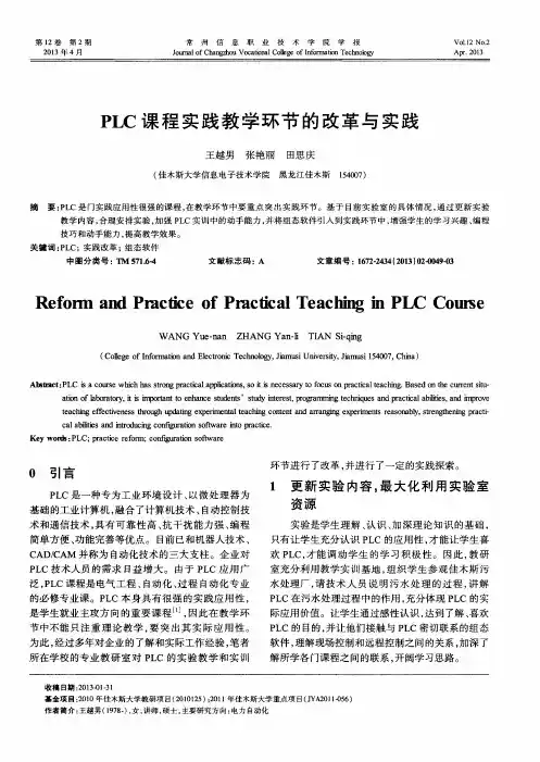 PLC课程实践教学环节的改革与实践