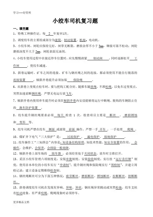 2015小绞车司机复习题电子教案
