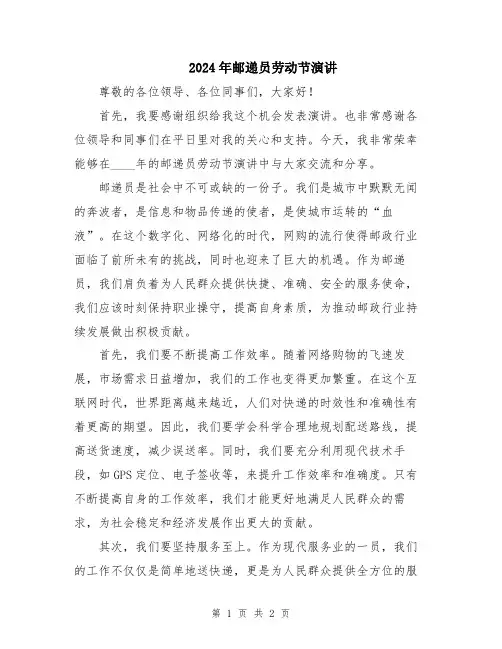 2024年邮递员劳动节演讲