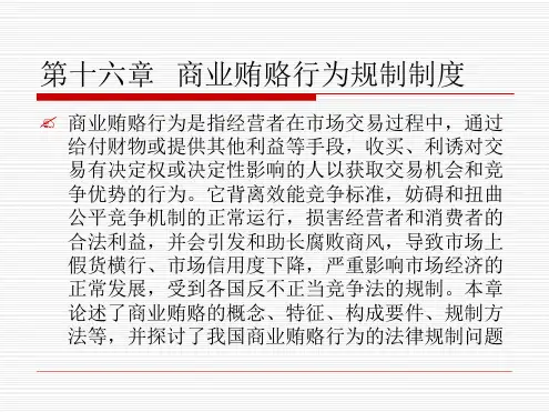 第十六章商业贿赂行为规制制度