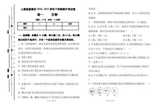 人教版新教材2020--2021学年下学期高一生物期中考试卷及答案(含两套题)