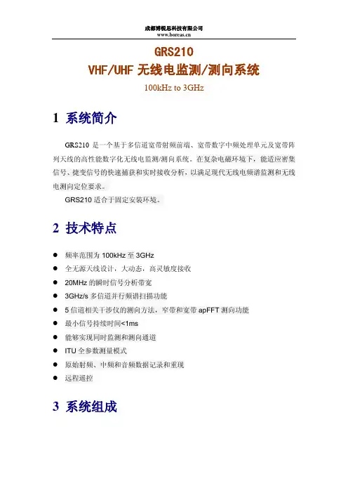 GRS210无线电监测测向系统