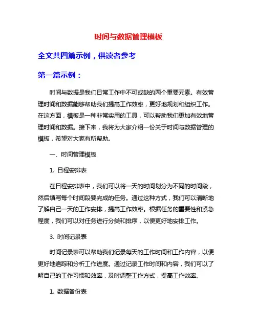 时间与数据管理模板