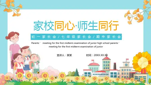 家校同心师生同行初中期中 家长会PPT课件
