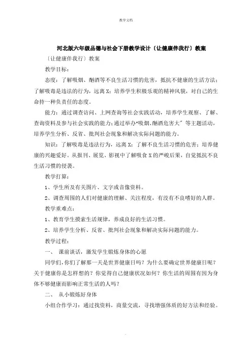 六年级品德与社会下册教学设计《让健康伴我行》教案