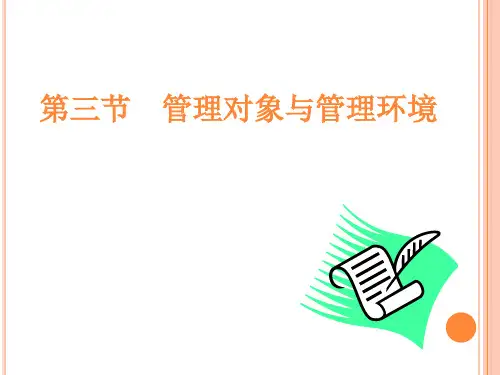 第一章第三节管理对象和管理环境