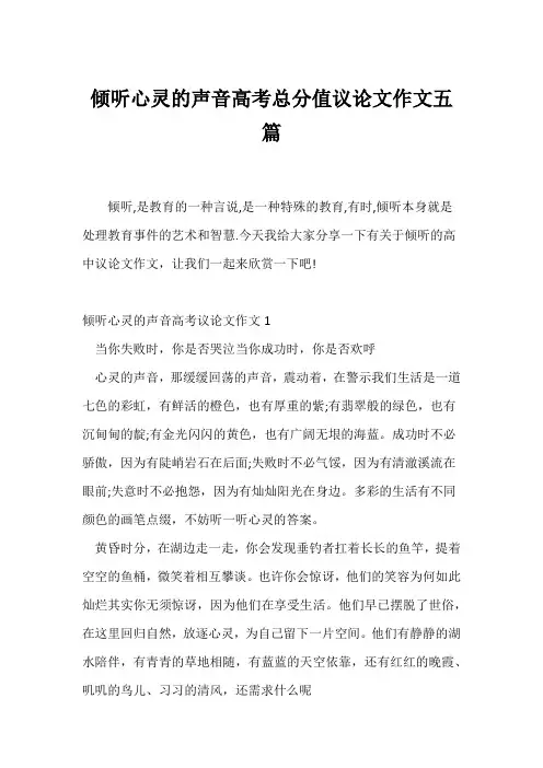 (高考)倾听心灵的声音高考满分议论文作文五篇