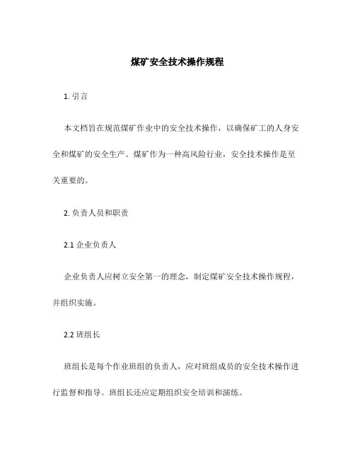 煤矿安全技术操作规程