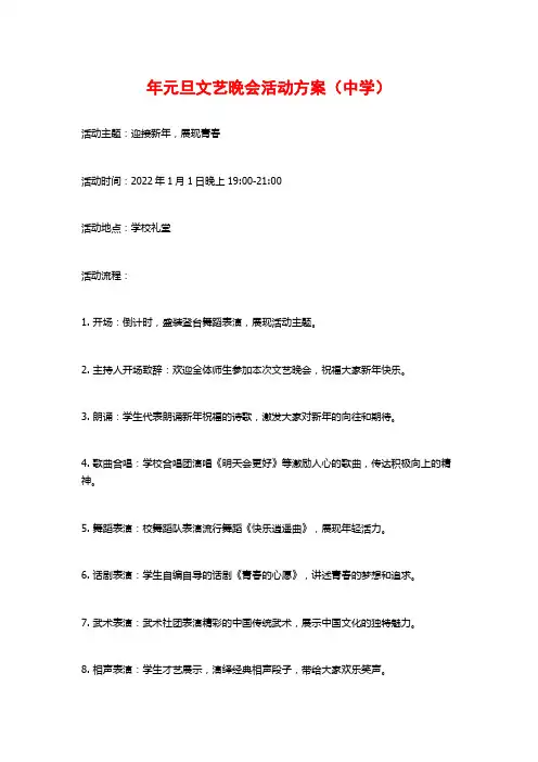 年元旦文艺晚会活动方案(中学)