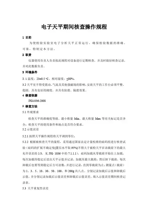 电子天平期间核查操作规程