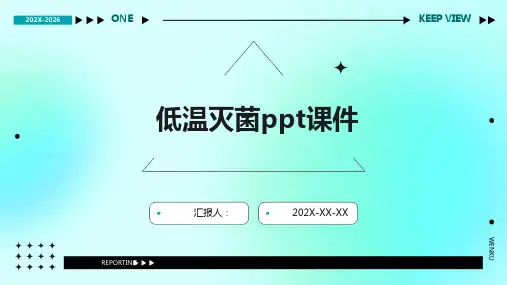 低温灭菌ppt课件