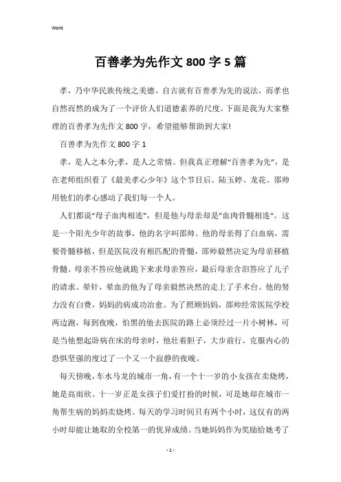 百善孝为先作文800字5篇