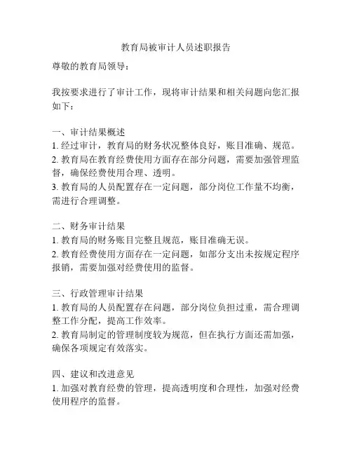 教育局被审计人员述职报告
