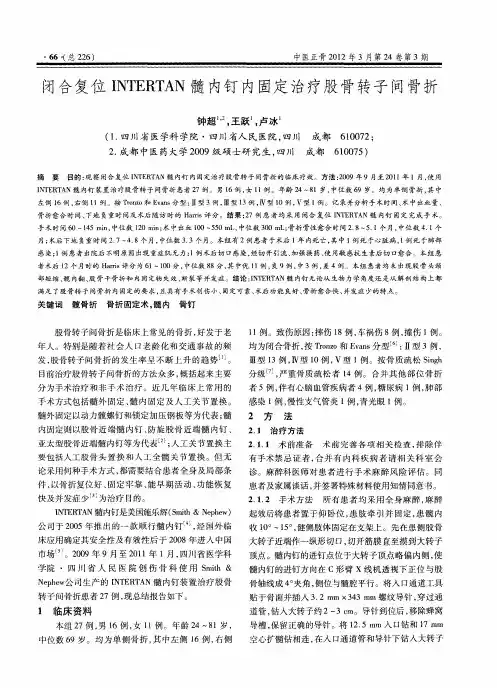 闭合复位INTERTAN髓内钉内固定治疗股骨转子间骨折