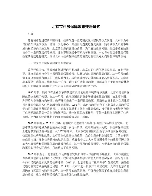 北京市住房保障政策变迁研究