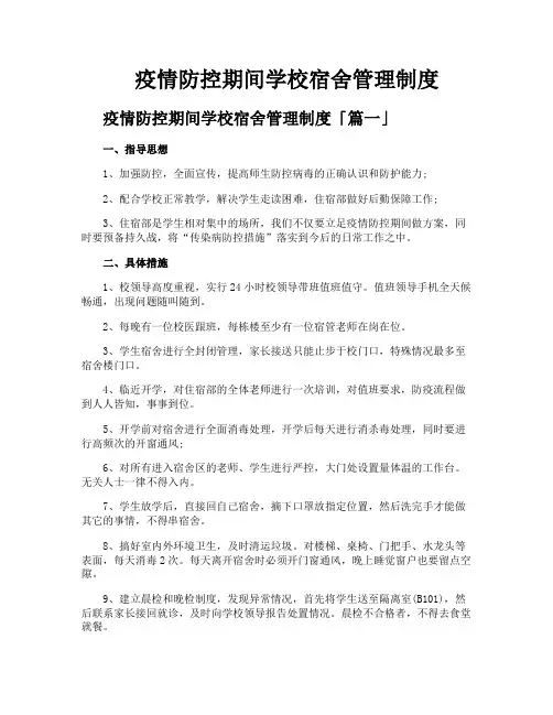 疫情防控期间学校宿舍管理制度