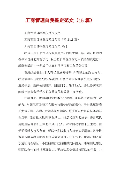 工商管理自我鉴定范文(15篇)