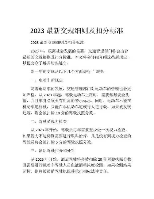 2023最新交规细则及扣分标准