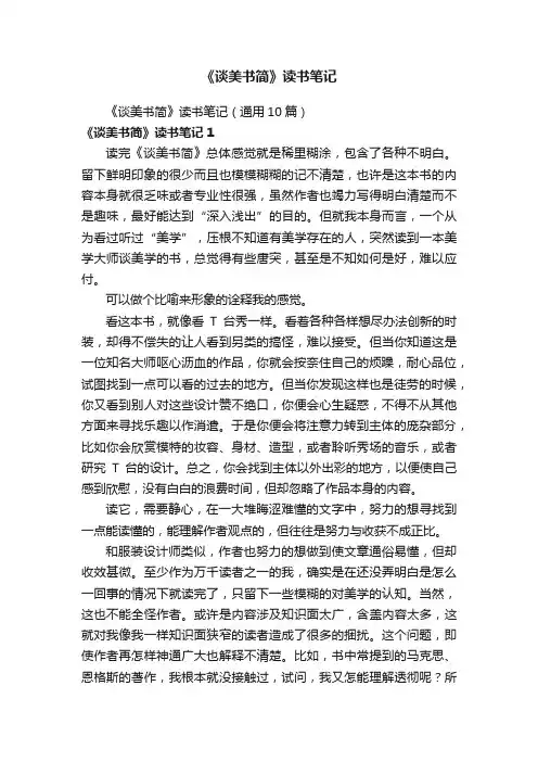 《谈美书简》读书笔记（通用10篇）