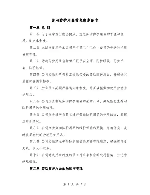 劳动防护用品管理制度范本（3篇）