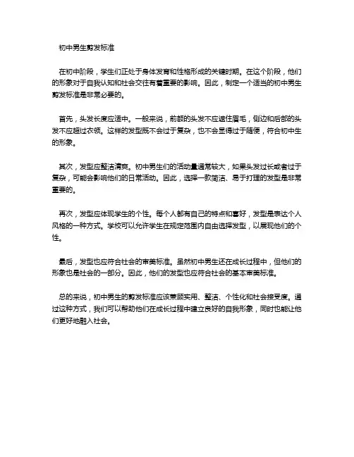 初中男生剪发标准