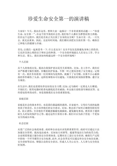 珍爱生命安全第一的演讲稿