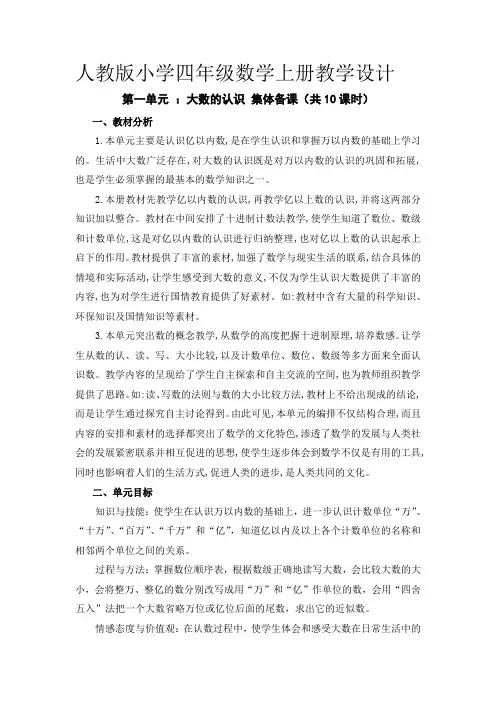 人教版小学四年级数学上册《第一单元集体备课》教学设计