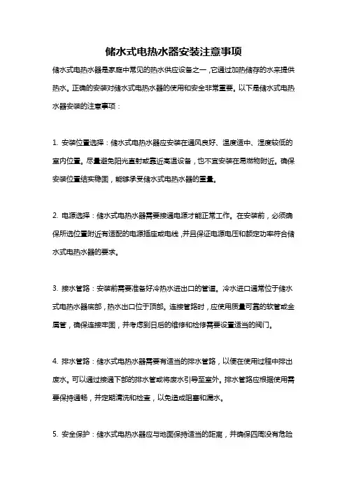 储水式电热水器安装注意事项