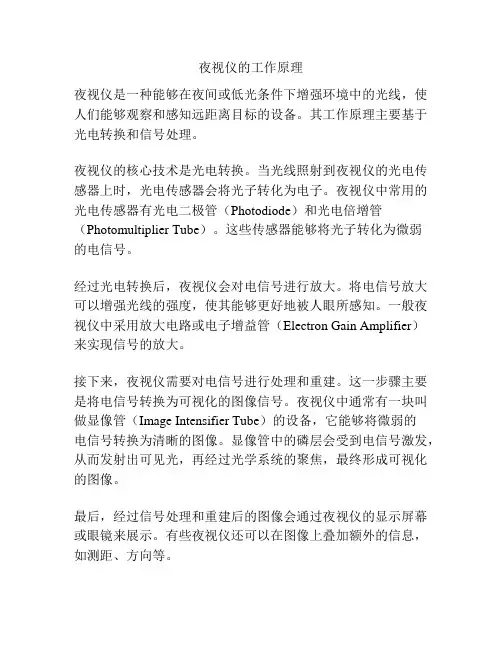 夜视仪的工作原理