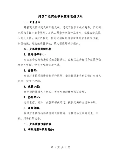 建筑工程安全事故应急救援预案（三篇）
