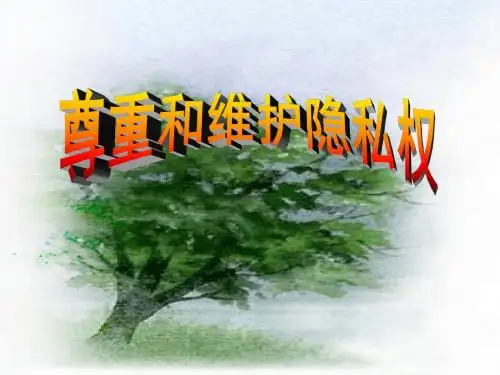 尊重别人隐私-维护合法权益