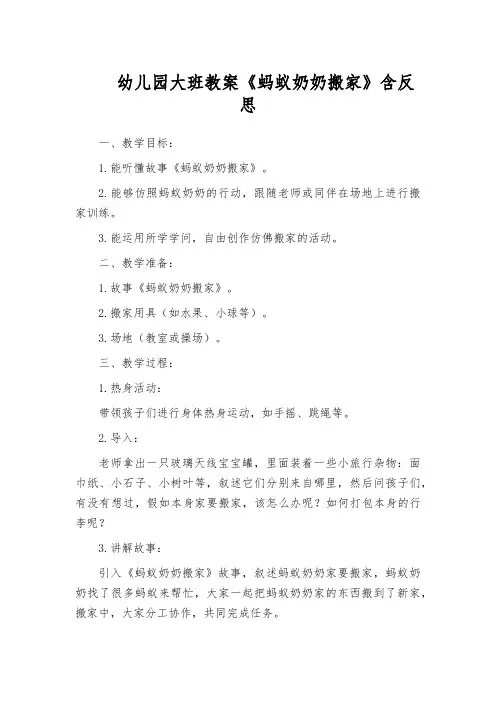 幼儿园大班教案《蚂蚁奶奶搬家》含反思