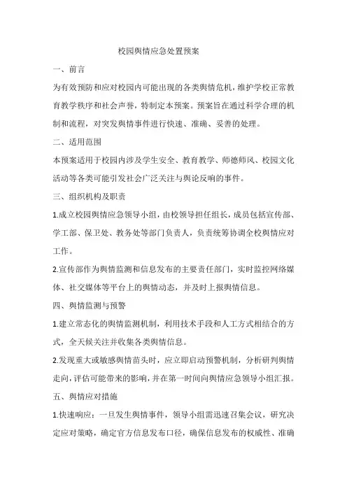 校园舆情应急处置预案