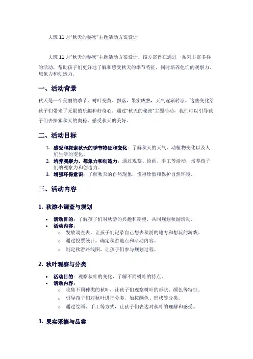 大班11月“秋天的秘密”主题活动方案设计