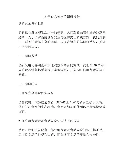 关于食品安全的调研报告