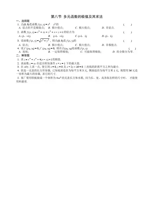 第八节 多元函数的极值及其求法