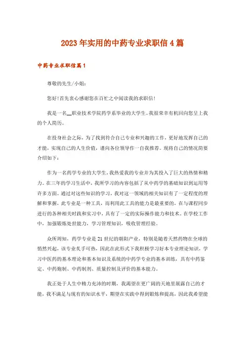 2023年实用的中药专业求职信4篇