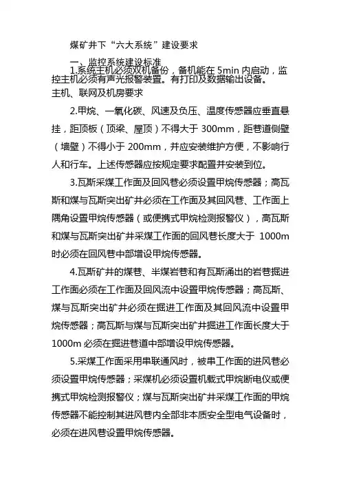煤矿六大系统建设要求