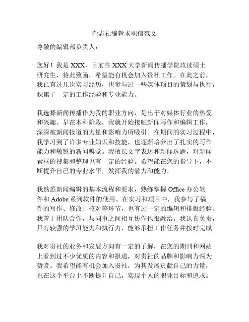杂志社编辑求职信范文